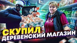 СКУПИЛИ ДЕРЕВЕНСКИЙ МАГАЗИН и СДЕЛАЛИ ЕГО БЕСПЛАТНЫМ. ЧАСТЬ 6.