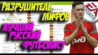 ЛУЧШИЙ РУССКИЙ ФУТБОЛИСТ | РАЗРУШИТЕЛЬ МИФОВ #2 | FIFA 17