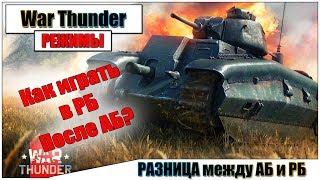 War Thunder - РАЗНИЦА между АБ и РБ, СОВЕТЫ по игре в РБ