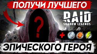 Как получить ЭПИЧЕСКОГО и ЛЕГЕНДАРНОГО героя  RAID Shadow Legends промокоды 