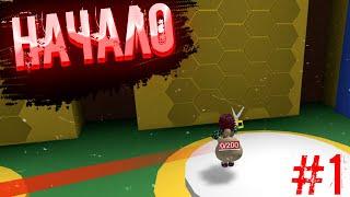 От Нуба До Про #1 НАЧАЛО // Bee Swarm Simulator Roblox