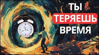 Ты тратишь время впустую (останови это)