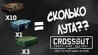 Crossout - открытие контейнеров. Что выпадет из них? Может продать? Контейнер добычи, сделай сам.