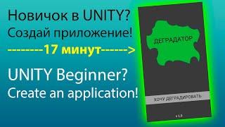 Новичок в Unity? ПРОСТОЕ приложение за 17 минут! Ты сможешь!