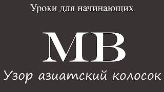 Уроки для начинающих: узор азиатский колосок спицами