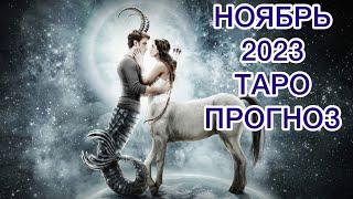 ОВЕН ️ НОЯБРЬ 2023 ТАРО ПРОГНОЗ