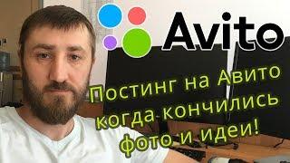 Как подавать объявления на авито когда модераторы активно банят за повторную подачу