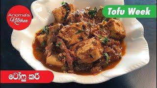 ටෝෆු කරි - Episode 551 - Tofu Curry - Anoma's Kitchen