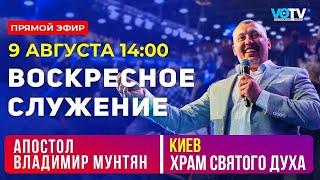 Владимир Мунтян / Воскресное служение онлайн / 9 августа 14:00