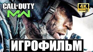 CALL OF DUTY: MODERN WARFARE (2019) | ИГРОФИЛЬМ НА РУССКОМ / ПРОХОЖДЕНИЕ БЕЗ КОММЕНТАРИЕВ [4K]