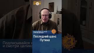 Последний шанс Путина в войне. Валерий Соловей