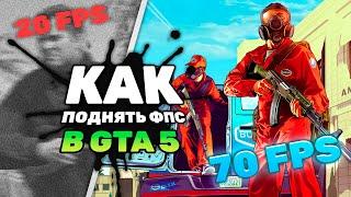 ⬆️НОВЕЙШИЙ РЕАЛЬНО РАБОЧИЙ СПОСОБ УВЕЛИЧИТЬ ФПС В ГТА 5⬆️|  GTA 5/Online низкий fps fix