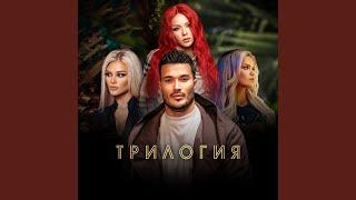 Трилогия (Trilogy)