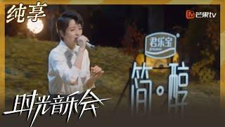 【纯享】梁咏琪《说好的幸福呢》 少女音演绎故事感拉满｜时光音乐会2 Time Concert S2｜Mango TV