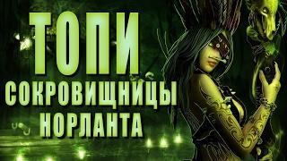 Сокровищницы Норланта ► ТОПИ #5