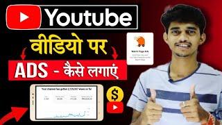 Youtube Video par ads kaise lagaye | Youtube par add kaise lagaye | how to add ads to youtube video