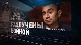 Луганский журналист Александр Махов | Разлучены войной