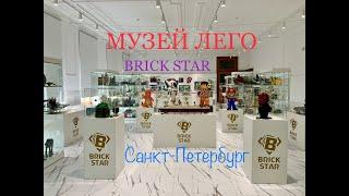 Музей ЛЕГО Brick Star Санкт-Петербург