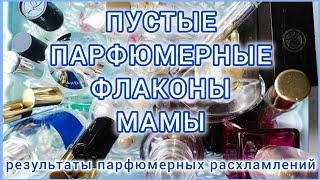 ПУСТЫЕ ПАРФЮМЕРНЫЕ ФЛАКОНЫ МАМЫ || РЕЗУЛЬТАТ ЗА ТРИ ГОДА 