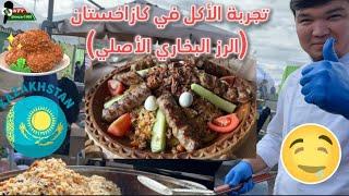 تجربة الاكل في كازاخستان  البخاري الاصلي بلوف بالاو  نزار العلي Food Kazakhstan Nezar Alali