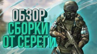 S.T.A.L.K.E.R. Call of Chernobyl - Обзор сборки Сереги.