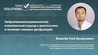 Нейропельвиоперинеология: комплексный подход к диагностике и лечению тазовых дисфункций.