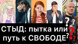 СТЫД: пытка или путь к СВОБОДЕ?