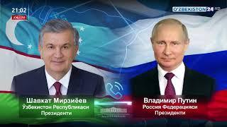 Ахборот 24 | Ўзбекистон ва Россия етакчилари телефон орқали мулоқот қилдилар