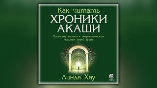 Как читать Хроники Акаши. Полное практическое руководство - Линда Хау - Аудиокнига