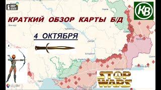 4.10.24 - карта боевых действий в Украине (краткий обзор)