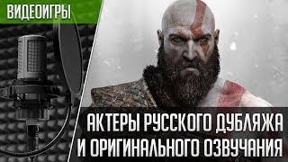 «GOD OF WAR» (2018) — Актеры русской и оригинальной озвучек | Кто озвучивал Кратоса?