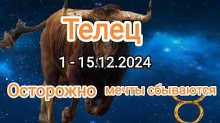 ТЕЛЕЦ️ 1 - 15.12.2024️ Тароскоп 