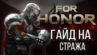 For Honor Гайд на стража