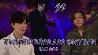 Три коктейля для Золушки / Liza Bone / 29 часть / озвучка фанфика / чигуки