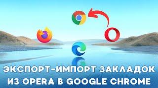 Перенос закладок из Opera в Google Chrome!