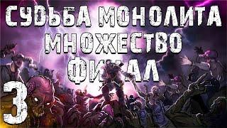 S.T.A.L.K.E.R. Судьба Монолита: Множество #3. Потуги Сознания. Финал