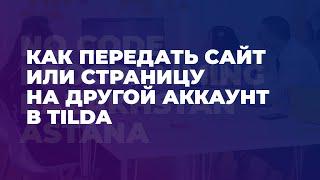 Как передать сайт или страницу на другой аккаунт в Tilda