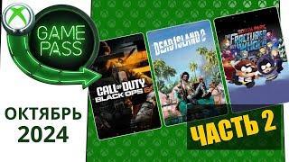 Новые Игры Xbox GAME PASS ОКТЯБРЬ 2024 для Элиты | Часть 2 | Game Pass для элиты