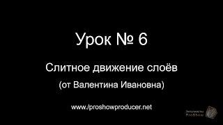 Урок № 6 "Слитное движение слоёв".