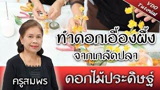 สอนทำดอกเอื้องผึ้ง จากเกล็ดปลา l ครูสมพร