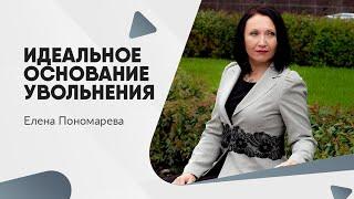 Самое удобное основание увольнения для работника и для работодателя - Елена Пономарева