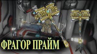 Warframe: Фрагор Прайм (обзор)