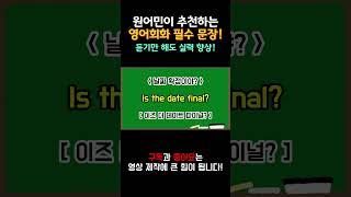 원어민이 강력히 추천하는 영어회화, 영어 외우지 말고 쉽게 정복하자!  #영어회화 #유용한영어표현 #영어회화학원 #영어공부 #원어민회화