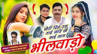 Part ~ 3 Trending Song // छोरी दिन उग ताई जावे छी काई लाग भीलवाड़ो // Hansraj Gurjar, Golu Rawal Dei