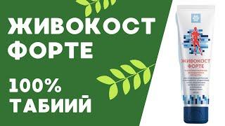 Живокост живокост форте | Jivokost Jivokost forte Siberian wellness | Сибирское здоровье #живокост