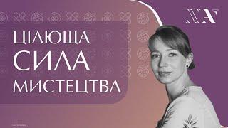 Исцеляющая сила искусства. Лекция Ирины Овчаренко