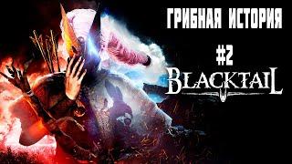 Грибная история - Прохождение Blacktail - Часть 2