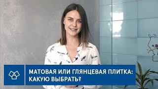 Матовая или глянцевая плитка: какую выбрать?