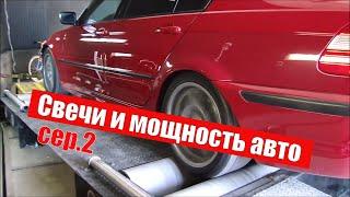 DYNO test. Какие свечи лучше? Denso vs BRISK. BMW 325. Какие свечи лучше. Часть 2