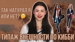 Типаж НАТУРАЛ | Как Выбрать Одежду Под Любой Тип Фигуры